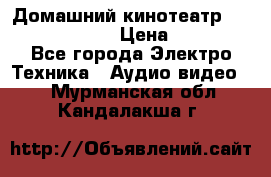 Домашний кинотеатр Elenberg HT-111 › Цена ­ 1 499 - Все города Электро-Техника » Аудио-видео   . Мурманская обл.,Кандалакша г.